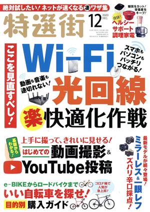 特選街(2020年12月号) 月刊誌