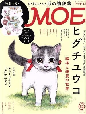 MOE(2020年12月号) 月刊誌