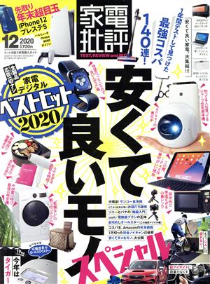 家電批評(2020年12月号) 月刊誌