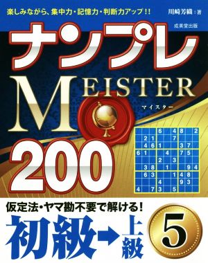 ナンプレMEISTER200 初級→上級(5)