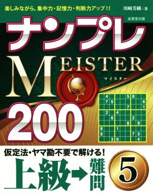 ナンプレMEISTER200 上級→難問(5)