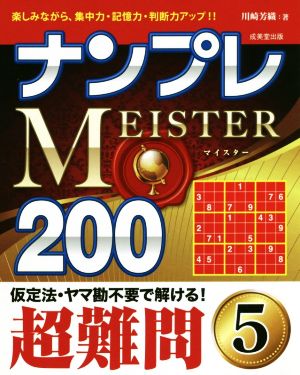 ナンプレMEISTER200 超難問(5)