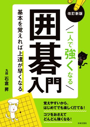 一人で強くなる囲碁入門 改訂新版 基本を覚えれば上達が早くなる