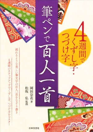 筆ペンで百人一首 4週間でくずし字・つづけ字