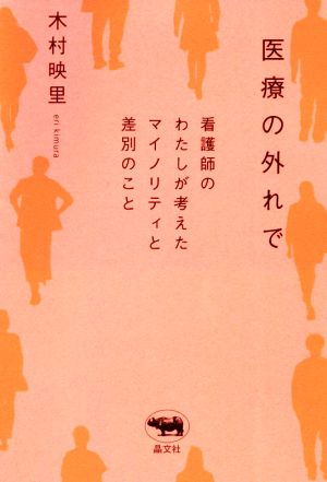 医療の外れで看護師のわたしが考えたマイノリティと差別のこと