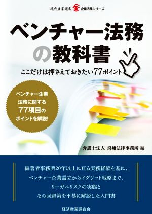 ベンチャー法務の教科書 ここだけは押さえておきたい77ポイント 現代産業選書 企業法務シリーズ