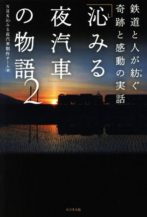 「沁みる夜汽車」の物語(2) 鉄道と人が紡ぐ奇跡と感動の実話