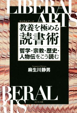 教養を極める読書術 哲学・宗教・歴史・人物伝をこう読む