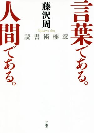 言葉である。人間である。 読書術極意