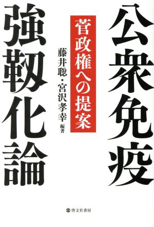 公衆免疫強靱化論 菅政権への提案