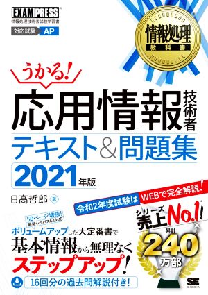 うかる！応用情報技術者テキスト&問題集(2021年版) 情報処理技術者試験学習書 EXAMPRESS 情報処理教科書