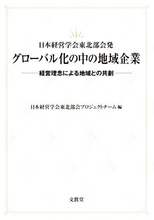 日本経営学会東北部会発 グローバル化の中の地域企業 経営理念による地域との共創