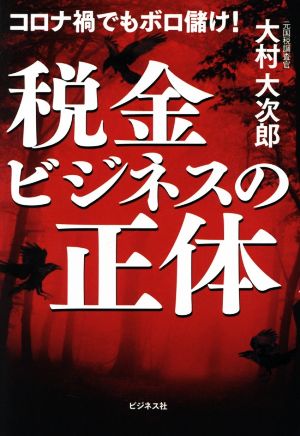 税金ビジネスの正体 コロナ禍でもボロ儲け！