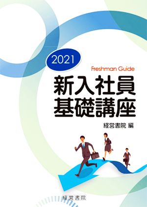 新入社員基礎講座(2021)