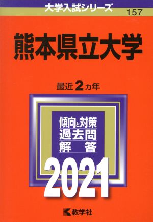 熊本県立大学(2021年版) 大学入試シリーズ157