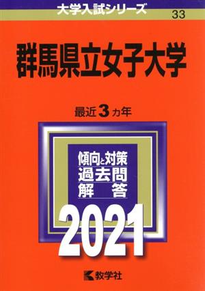 群馬県立女子大学(2021年版) 大学入試シリーズ33