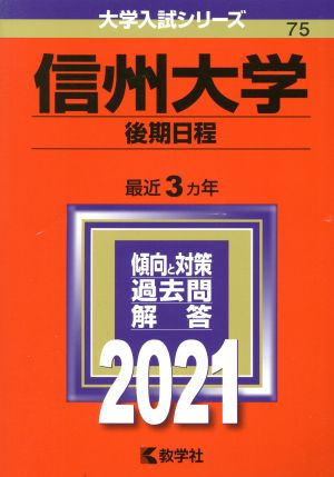 信州大学(後期日程)(2021年版) 大学入試シリーズ75