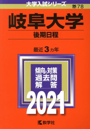 岐阜大学(後期日程)(2021年版) 大学入試シリーズ78