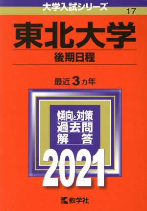 東北大学(後期日程)(2021年版) 大学入試シリーズ17