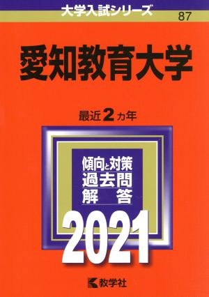 愛知教育大学(2021年版) 大学入試シリーズ87