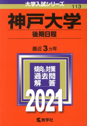 神戸大学(後期日程)(2021年版) 大学入試シリーズ113