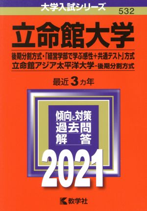 立命館大学(後期分割方式・「経営学部で学ぶ感性+共通テスト」方式)/立命館アジア太平洋大学(後期分割方式)(2021年版) 大学入試シリーズ532