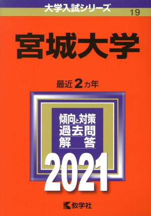 宮城大学(2021年版) 大学入試シリーズ19