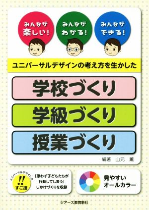 ユニバーサルデザインの考え方を生かした学校づくり・学級づくり・授業づくり みんなが楽しい！みんながわかる！みんなができる！