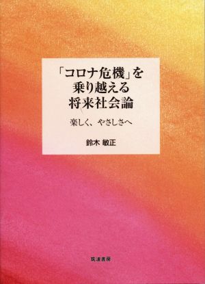 「コロナ危機」を乗り越える将来社会論 楽しく、やさしさへ