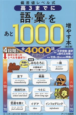 高3までに語彙をあと1000増やす本 改訂版 偏差値レベル式