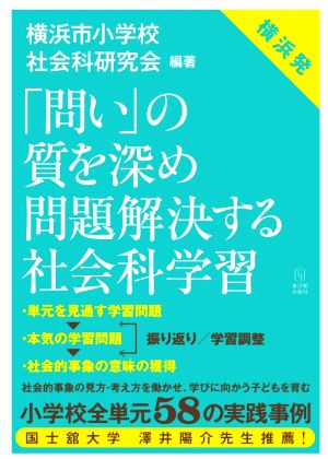 「問い」の質を深め問題解決する社会科学習 横浜発