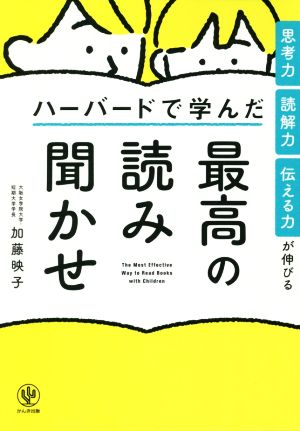 ハーバードで学んだ最高の読み聞かせ 思考力・読解力・伝える力が伸びる