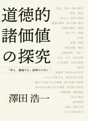 道徳的諸価値の探求 「考え、議論する」道徳のために