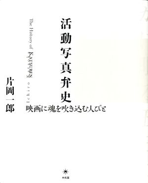 活動写真弁史 映画に魂を吹き込む人びと