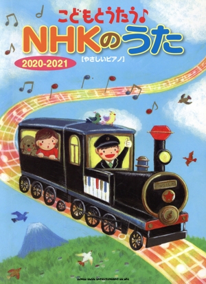 やさしいピアノ こどもとうたう♪NHKのうた(2020-2021)