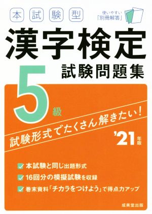 本試験型 漢字検定5級試験問題集('21年版)