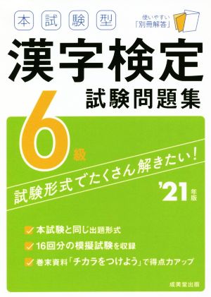 本試験型 漢字検定6級試験問題集('21年版)