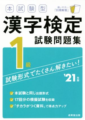 本試験型 漢字検定1級試験問題集('21年版)