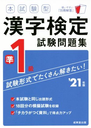 本試験型 漢字検定準1級試験問題集('21年版)