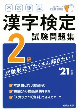 本試験型 漢字検定2級試験問題集('21年版)