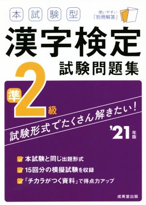 本試験型 漢字検定準2級試験問題集('21年版)
