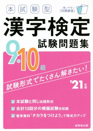 本試験型 漢字検定9・10級試験問題集('21年版)