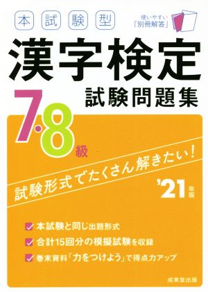 本試験型 漢字検定7・8級試験問題集('21年版)