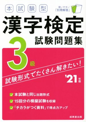 本試験型 漢字検定3級試験問題集('21年版)