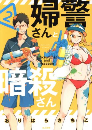 婦警さんと暗殺さん(2) ぶんか社C