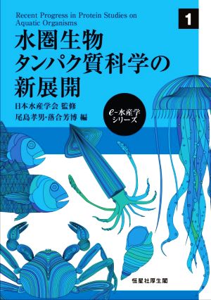 水圏生物タンパク質科学の新展開 e-水産学シリーズ1