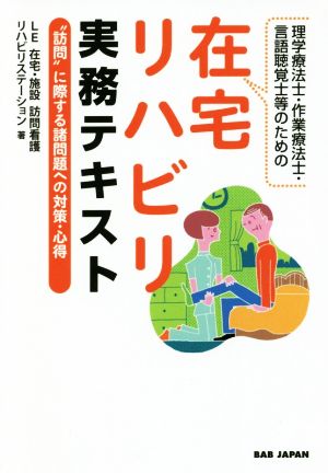 理学療法士・作業療法士・言語聴覚士等のための在宅リハビリ実務テキスト “訪問