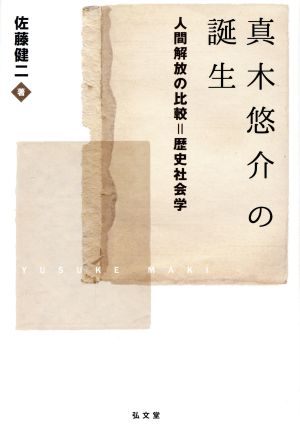 真木悠介の誕生 人間解放の比較=歴史社会学