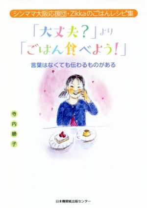 「大丈夫？」より「ごはん食べよう！」 言葉はなくても伝わるものがある シンママ大阪応援団・Zikkaのごはんレシピ集