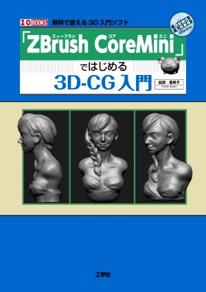 ZBrush CoreMiniではじめる3D-CG入門無料で使える3D入門ソフトI/O BOOKS